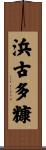 浜古多糠 Scroll