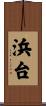 浜台 Scroll