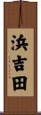 浜吉田 Scroll