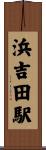 浜吉田駅 Scroll