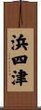 浜四津 Scroll