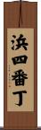 浜四番丁 Scroll