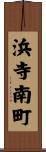 浜寺南町 Scroll