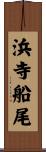 浜寺船尾 Scroll