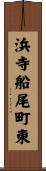 浜寺船尾町東 Scroll