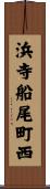 浜寺船尾町西 Scroll
