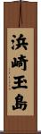 浜崎玉島 Scroll