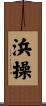 浜操 Scroll