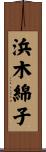 浜木綿子 Scroll
