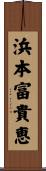 浜本富貴恵 Scroll
