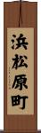 浜松原町 Scroll