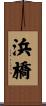 浜橋 Scroll