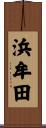 浜牟田 Scroll