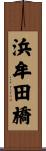 浜牟田橋 Scroll