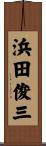 浜田俊三 Scroll