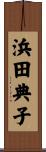 浜田典子 Scroll