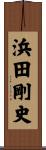 浜田剛史 Scroll