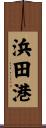浜田港 Scroll