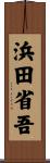 浜田省吾 Scroll