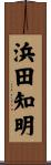 浜田知明 Scroll