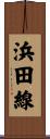 浜田線 Scroll
