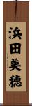 浜田美穂 Scroll