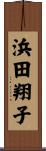 浜田翔子 Scroll