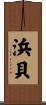 浜貝 Scroll