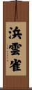 浜雲雀 Scroll