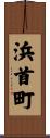 浜首町 Scroll