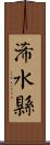 浠水縣 Scroll