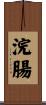 浣腸 Scroll