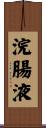 浣腸液 Scroll
