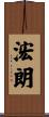 浤朗 Scroll