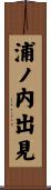浦ノ内出見 Scroll