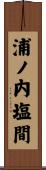 浦ノ内塩間 Scroll