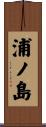 浦ノ島 Scroll