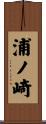 浦ノ崎 Scroll