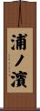 浦ノ濱 Scroll
