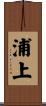 浦上 Scroll