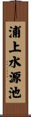 浦上水源池 Scroll