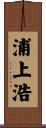 浦上浩 Scroll