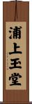 浦上玉堂 Scroll