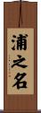 浦之名 Scroll