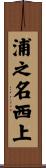 浦之名西上 Scroll