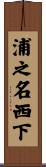 浦之名西下 Scroll