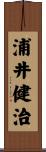 浦井健治 Scroll