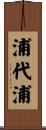 浦代浦 Scroll