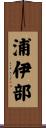 浦伊部 Scroll