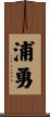 浦勇 Scroll